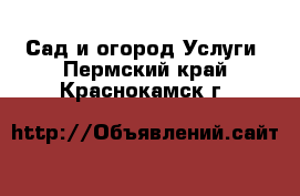 Сад и огород Услуги. Пермский край,Краснокамск г.